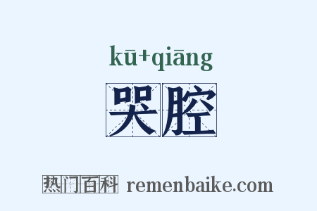 哭腔是什么意思的图片